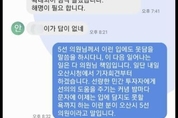 안민석, 오산버드파크 민간투자자에 "XXX 답이 없네" 욕설 문자