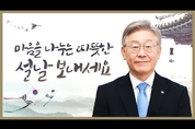 [영상]이재명 경기도지사 "마음을 나누는 따뜻한 설날 보내세요"