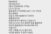 KT 전국 ‘먹통’ 속…LGU+, 통신사 교체 광고 문자 눈살