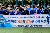 FC남동 지원 조례안, 올해 마지막 회기 통과 가능할까