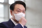 野 "'워터게이트'도 거짓말이 화근"…尹발언 해명에 맹폭