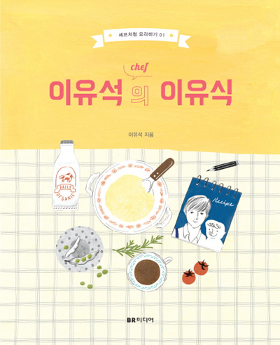  이유석의 이유식 이유석|BR미디어|224쪽|1만8천500원