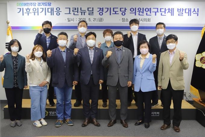 더불어민주당 경기도당, 의원 연구단체 '기후위기대응 그린뉴딜' 발대