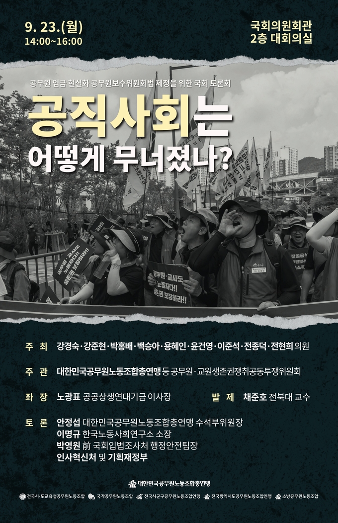 공노총, '공무원 임금 현실화·공무원보수위원회법 제정' 국회 토론회 개최