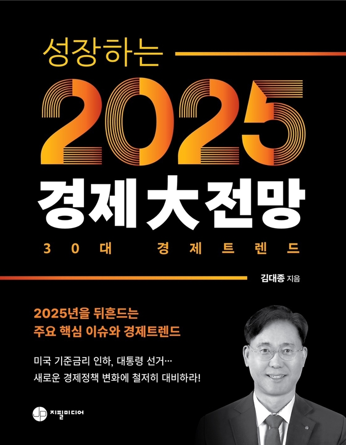 김대종 세종대 교수, 신간 ‘성장하는 2025년 경제大전망’ 출판