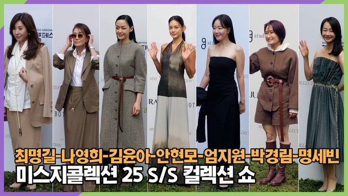 [영상] 명세빈-박경림-나영희-최명길-김윤아-안현모-엄지원, 디자이너 지춘희 미스지콜렉션 25 S/S 컬렉션 쇼