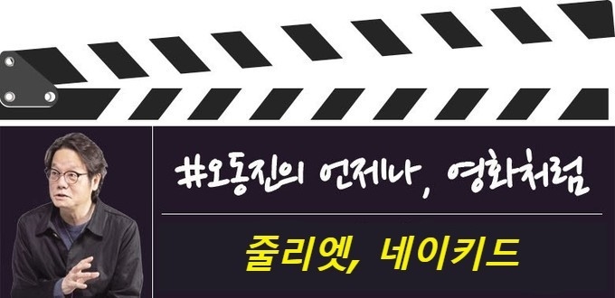 [오동진의 언제나 영화처럼] “자, 그래서 당신은 지금 어디에 있는가?”