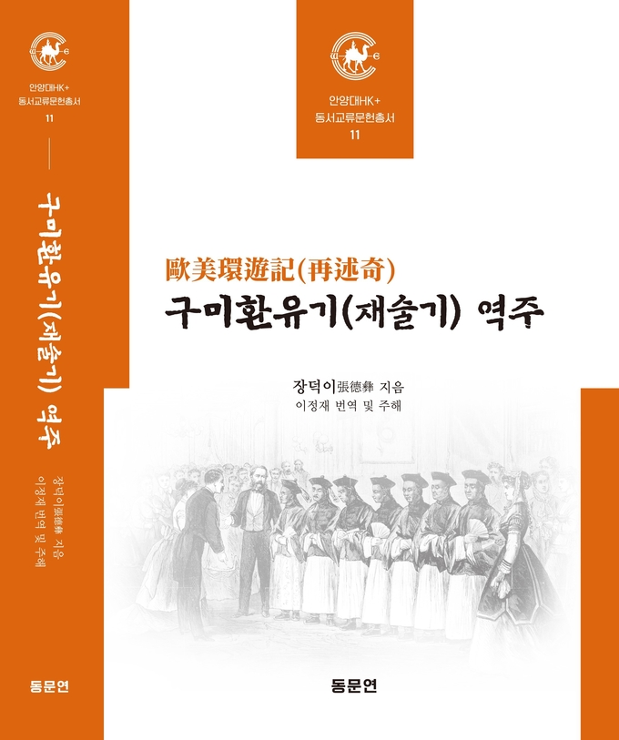 안양대 HK+사업단, 19세기 중국인의 세계 여행기 '구미환유기(재술기)' 출간