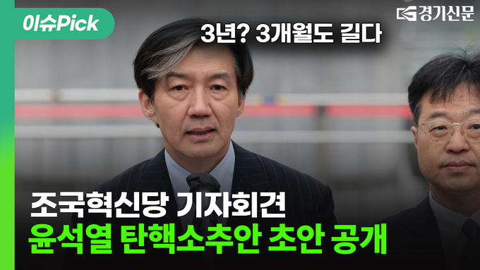 [영상]'윤석열 탄핵소추안 초안 공개' 조국혁신당 기자회견, 3년? 3개월도 길다... [이슈픽]