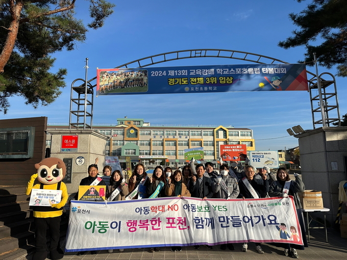 포천시 관계자들이 지난 19일 아동학대 예방 주간을 맞아 포천초등학교 정문 앞에서 민관 합동 아동학대 예방 캠페인을 전개했다. (사진=포천시 제공)