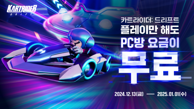 PC방에서 무료로 ‘카트라이더' 즐긴다...넥슨, PC방 지원 이벤트 진행