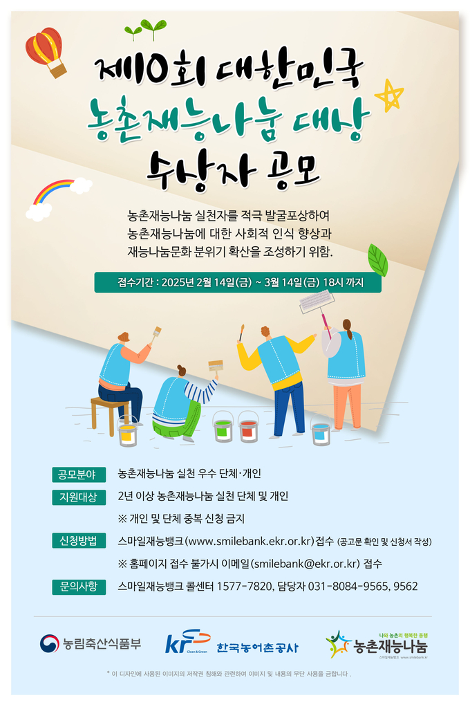 한국농어촌공사, '제10회 대한민국 농촌재능나눔 대상' 수상자 공모