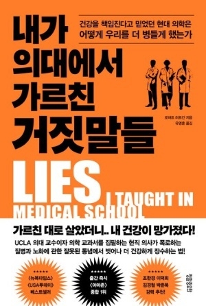 [볼만한 책] 내가 의대에서 가르친 거짓말들... "가르친대로 살았더니 내 건강이 망가졌다"