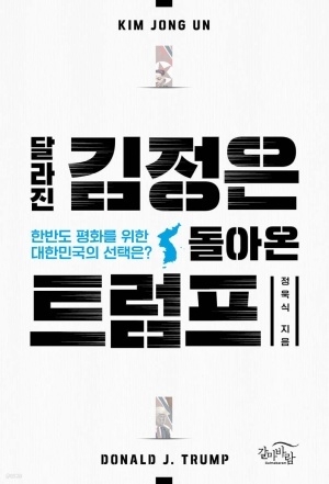 [신간] 달라진 김정은 돌아온 트럼프... 트럼프 집권 2기 요동치는 한반도... 우리는 어디로 가나