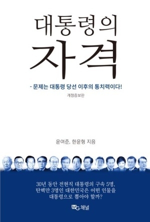 [신간] 대통령의 자격, 위기의 한국 정치... 해법은 성숙한 국민의 선택