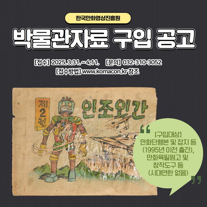 한국만화영상진흥원, 고(古)만화 및 희귀 만화 자료 구입합니다